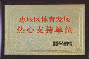 惠城区体育发展热心支持单位