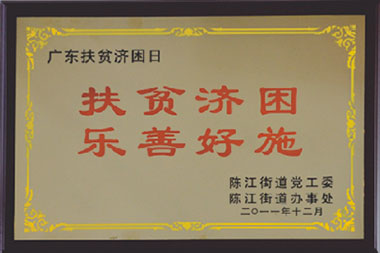 扶贫济困 乐善好施