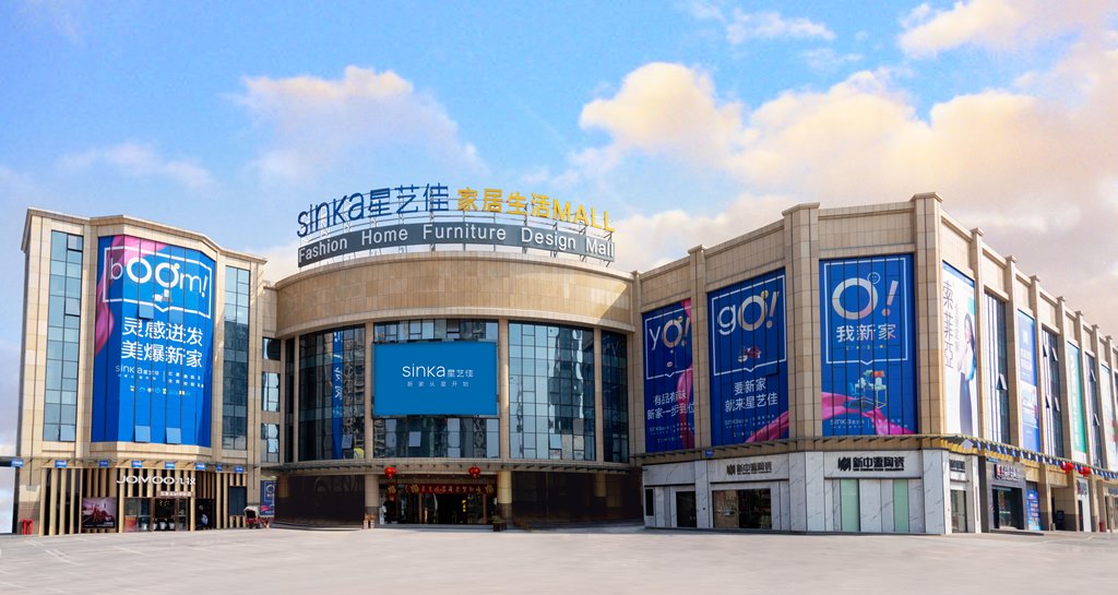 星艺佳家居生活MALL